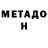МЕТАМФЕТАМИН Methamphetamine Olga Dadianidze